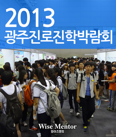 2013 광주진로진학박람회