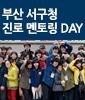 부산 서구청 ’2013 진로멘토링 DAY’