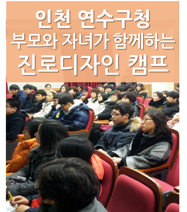 인천 연수구청, ‘부모와 자녀가 함께하는 진로디자인 캠프’(남부권역)